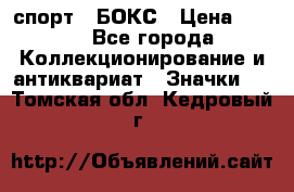 2.1) спорт : БОКС › Цена ­ 100 - Все города Коллекционирование и антиквариат » Значки   . Томская обл.,Кедровый г.